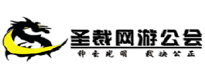 圣裁网游公会