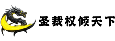 圣裁网游公会-圣裁家族/圣裁/圣裁权倾天下