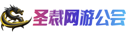 圣裁网游公会-圣裁家族/圣裁/圣裁权倾天下
